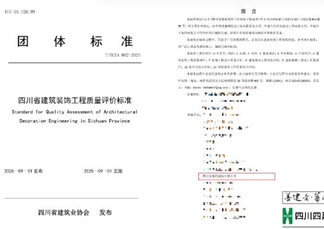 重磅落地！四川四建參編《四川省建筑裝飾工程質量評價標準》正式發布